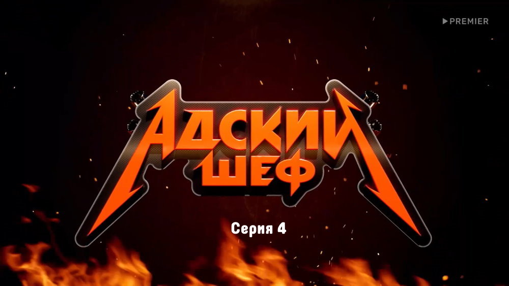 адский шеф кто победил 2022