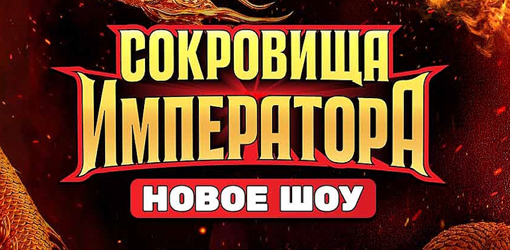 Сокровища императора новый выпуск 6